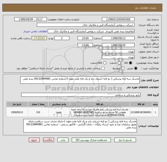 استعلام ماسک سه لایه پزشکی ( دو لایه اسپاند باند و یک لایه ملت ملون )-شماره تماس 09122884881 بنده علی 