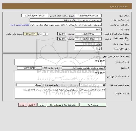 استعلام UPS 6KVA