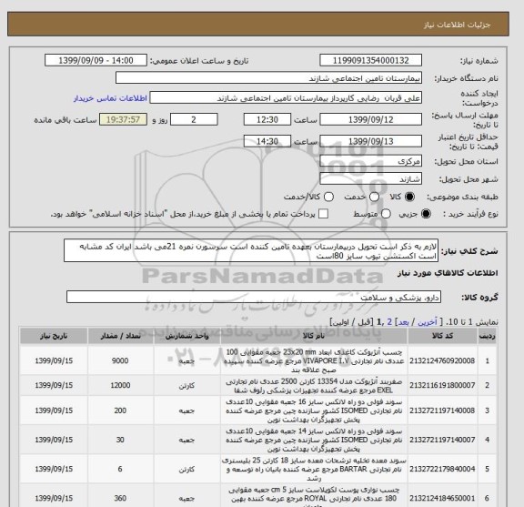استعلام لازم به ذکر است تحویل دربیمارستان بعهده تامین کننده است سرسورن نمره 21می باشد ایران کد مشابه است اکستشن تیوب سایز 80است 