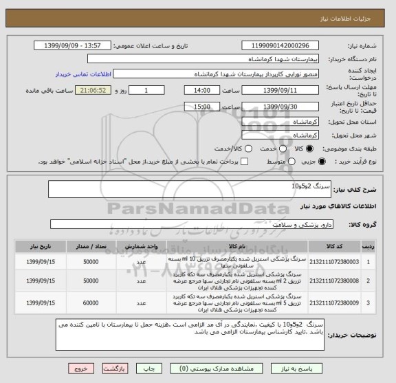 استعلام سرنگ 2و5و10