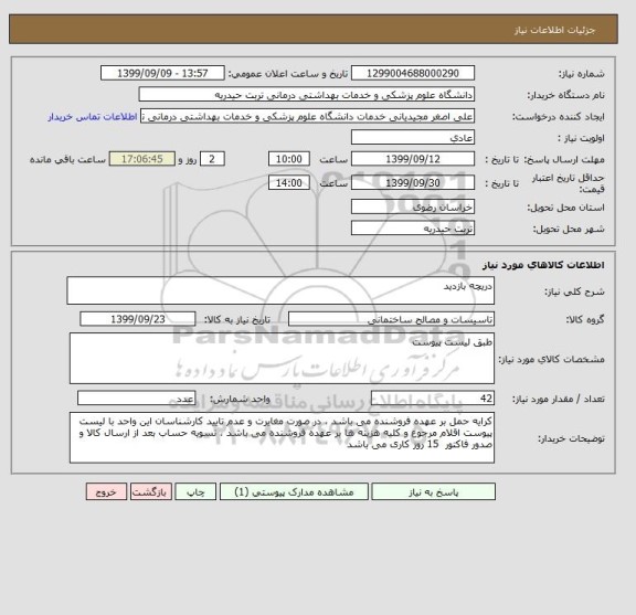 استعلام دریچه بازدید