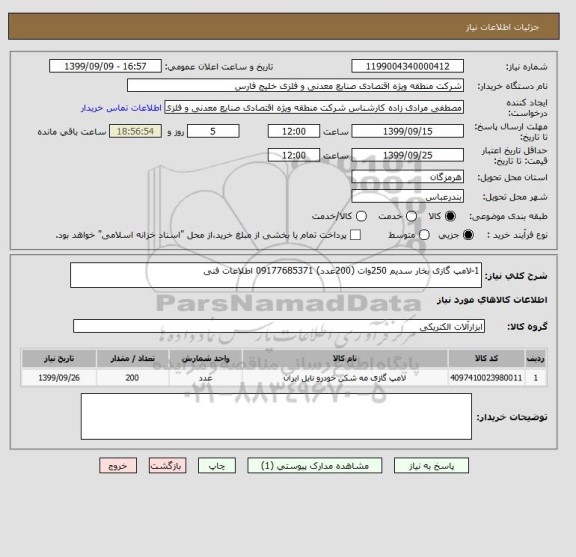 استعلام 1-لامپ گازی بخار سدیم 250وات (200عدد) 09177685371 اطلاعات فنی 