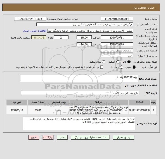 استعلام لوله 12*100 ژل دار 