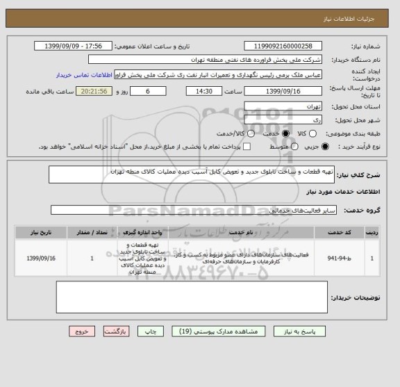 استعلام تهیه قطعات و ساخت تابلوی جدید و تعویض کابل آسیب دیده عملیات کالای منطه تهران