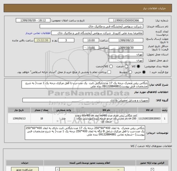 استعلام بایگانی ریلی متحرک درجه یک 17 عدد-بایگانی ثابت  یک عدد-درب با قفل مرکزی درجه یک 1 عدد-( به شرح مشخصات فنی پیوست)09122884881 بنده علی