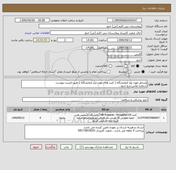 استعلام وسایل مورد نیاز آزمایشگاه ( کیت های مورد نیاز آزمایشگاه ) طبق لیست پیوست 
شماره تماس درج شود . 