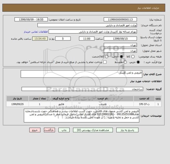 استعلام لایروبی و لجن کشی