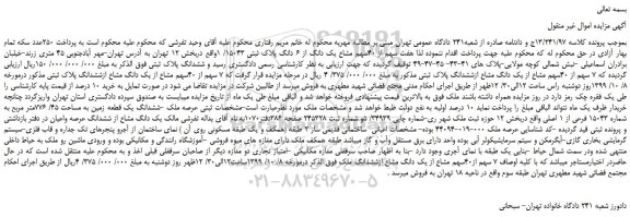 مزایده،مزایده فروش هفت سهم از 40سهم مشاع یک دانگ از 6 دانگ پلاک ثبتی 15043/ 1 