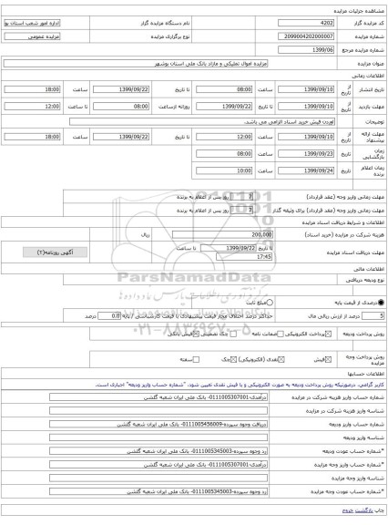 مزایده اموال تملیکی و مازاد بانک ملی استان بوشهر