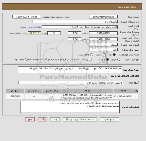 استعلام هارد 1/2T 10K SAS SFF جهت سرور HP G9     شماره پارت نامبر هارد  HP p/N :718159 - 002