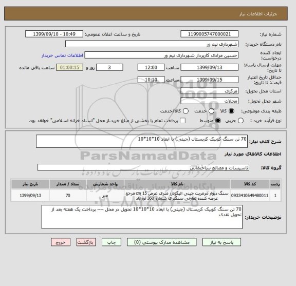 استعلام 70 تن سنگ کوبیک کریستال (چینی) با ابعاد 10*10*10