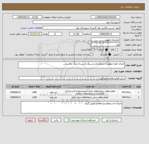 استعلام اجرای کلیه عملیات جدولگذاری و سنگ فرش با سنگ بازالت و...