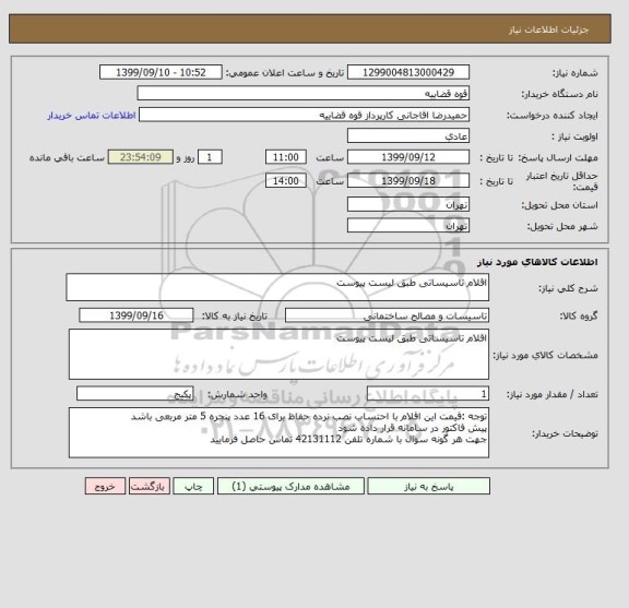 استعلام اقلام تاسیساتی طبق لیست پیوست