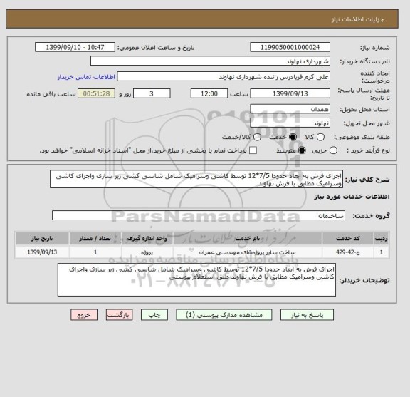 استعلام اجرای فرش به ابعاد حدودا 7/5*12 توسط کاشی وسرامیک شامل شاسی کشی زیر سازی واجرای کاشی وسرامیک مطابق با فرش نهاوند