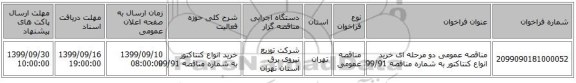 مناقصه عمومی دو مرحله ای خرید انواع کنتاکتور به شماره مناقصه 99/91