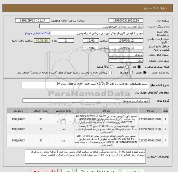 استعلام اسنیر پولیپکتومی چرخشی با لوپ 50 و2/5 و ست تغذیه خارج ارز معده سایز 24