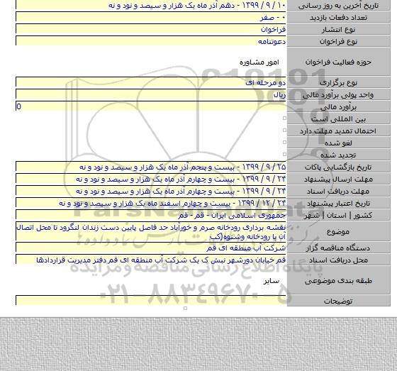 نقشه برداری رودخانه صرم و خورآباد حد فاصل پایین دست زندان لنگرود تا محل اتصال آن با رودخانه وشنوه(کب