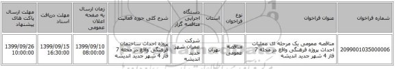 مناقصه عمومی یک مرحله ای عملیات احداث پروژه فرهنگی واقع در محله 7 فاز 4 شهر جدید اندیشه