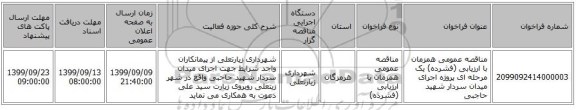مناقصه عمومی همزمان با ارزیابی (فشرده) یک مرحله ای پروژه اجرای میدان سردار شهید حاجبی