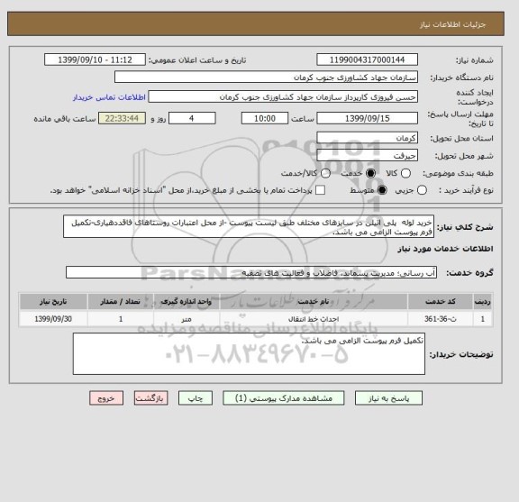 استعلام خرید لوله  پلی اتیلن در سایزهای مختلف طبق لیست پیوست -از محل اعتبارات روستاهای فاقددهیاری-تکمیل فرم پیوست الزامی می باشد.