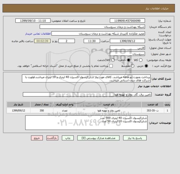 استعلام پرداخت بصورت دو ماهه میباشد. کالای مورد نیاز شارژکپسول اکسیژن 40 لیتری و 10 لیتری میباشد.اولویت با شرکت های درون استانی میباشد.