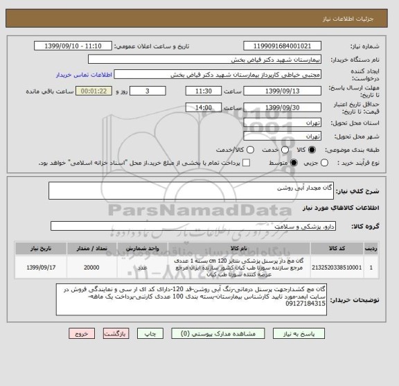 استعلام گان مچدار آبی روشن