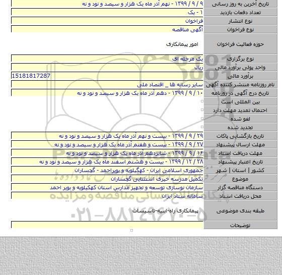 تکمیل مدرسه خیری استثنایی گچساران