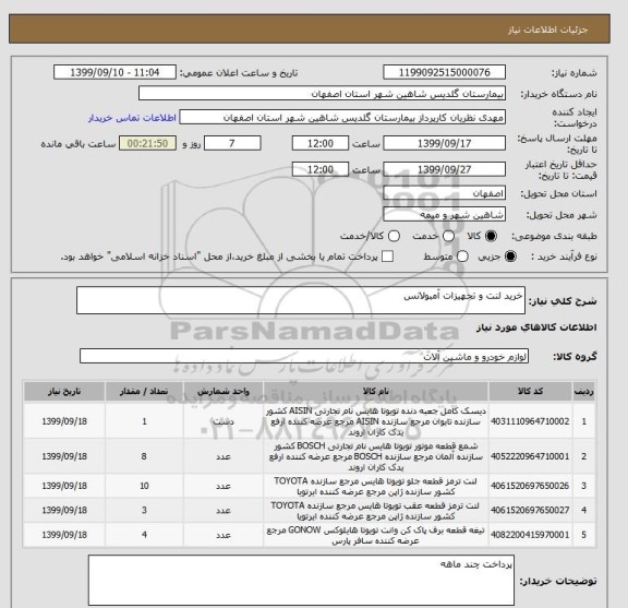استعلام خرید لنت و تجهیزات آمبولانس