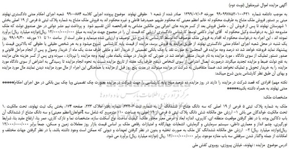 مزایده،مزایده فروش ملک مشاع به شماره پلاک ثبتی 5 فرعی از 19 اصلی 