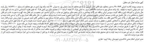 مزایده،مزایده فروش یک واحد مسکن مهر به مساحت 89/45متر مربع