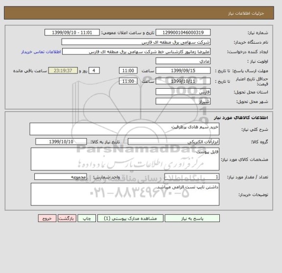 استعلام خرید سیم هادی پرظرفیت 