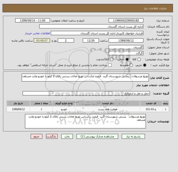 استعلام توزیع مرسولات   پستی شهرستان گنبد  قیمت براساس توزیع امانات پستی بالای 2 کیلو با خودرو وانت مسقف 