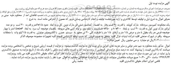 مزایده،مزایده فروش یک مجموعه کمپرسور سردخانه مارک کوپلند با قدرت 30 اسب بخار و...
