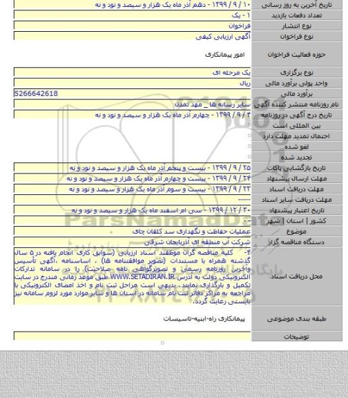 عملیات حفاظت و نگهداری سد کلقان چای