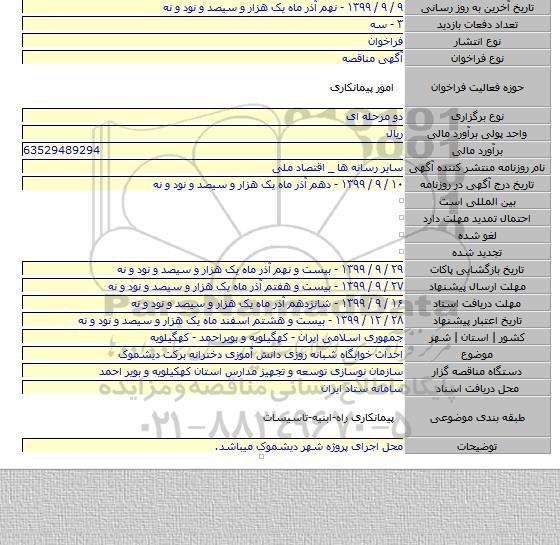 احداث خوابگاه شبانه روزی دانش آموزی دخترانه برکت دیشموک