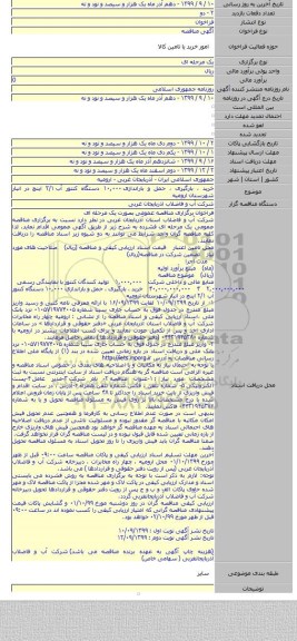 خرید ، بارگیری ، حمل و باراندازی ۱۰,۰۰۰ دستگاه کنتور آب ۲/۱ اینچ در انبار شهرستان ارومیه