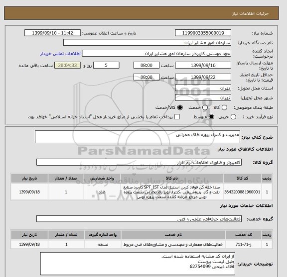 استعلام مدیریت و کنترل پروژه های عمرانی
