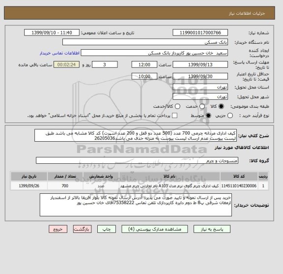 استعلام کیف اداری مردانه چرمی 700 عدد (500 عدد دو قفل و 200 عدد اسپرت) کد کالا مشابه می باشد طبق لیست پیوست عدم ارسال لیست پیوست به منزله حذف می باشد26205036