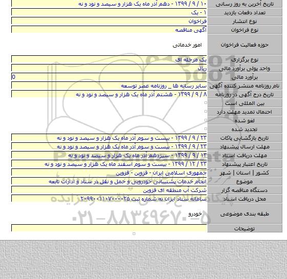 انجام خدمات پشتیبانی خودرویی و حمل و نقل در ستاد و ادارات تابعه