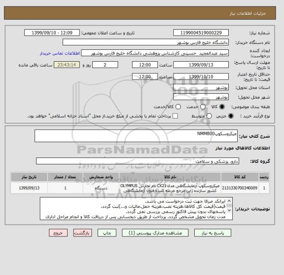 استعلام میکروسکوپNMM800