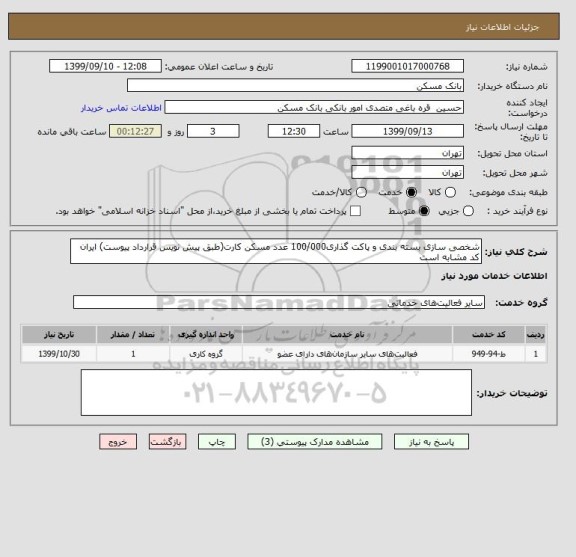 استعلام شخصی سازی بسته بندی و پاکت گذاری100/000 عدد مسکن کارت(طبق پیش نویس قرارداد پیوست) ایران کد مشابه است