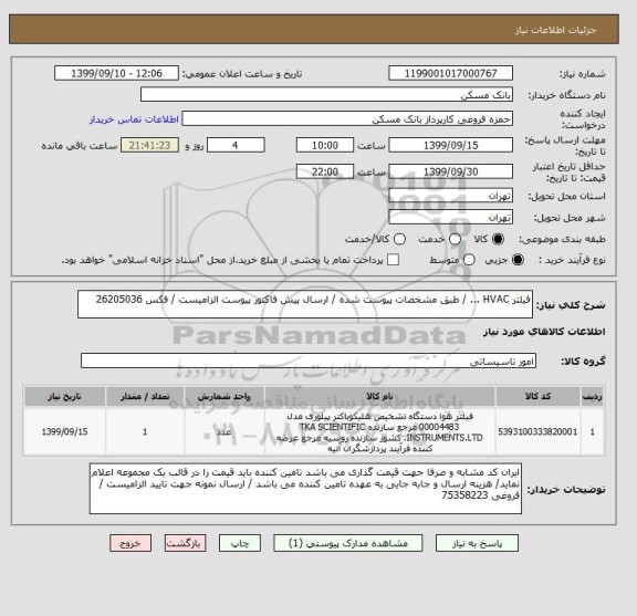 استعلام فیلتر HVAC ... / طبق مشخصات پیوست شده / ارسال پیش فاکتور پیوست الزامیست / فکس 26205036