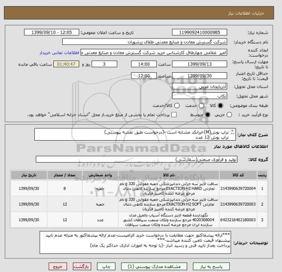 استعلام تراپ بوش(M)-ایرانکد مشابه است -(درخواست طبق نقشه پیوستی)
تراپ بوش 12 عدد
لاینر پمپ اسلاری 8-10- 12 عدد
لاینر پمپ اسلاری -8 عدد