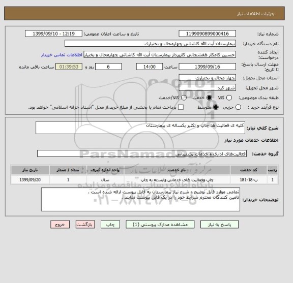 استعلام کلیه ی فعالیت ها چاپ و تکثیر یکساله ی بیمارستان