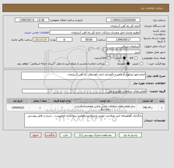 استعلام انجام امور اپراتوری و تعمیر و نگهداری اداره خط برقی راه آهن آذربایجان