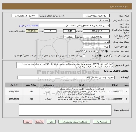 استعلام کاغذ کاربن لس 70*100 سفید و زرد طبق پیش فاکتور پیوست از هر رنگ 250 بند(ایران کد مشابه است)
جهت قیمت گذاری به بند قیمت ارایه فرمایید