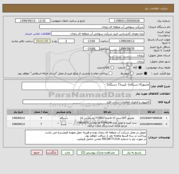استعلام مانیتور(4 دستگاه)- کیبرد(7 دستگاه)