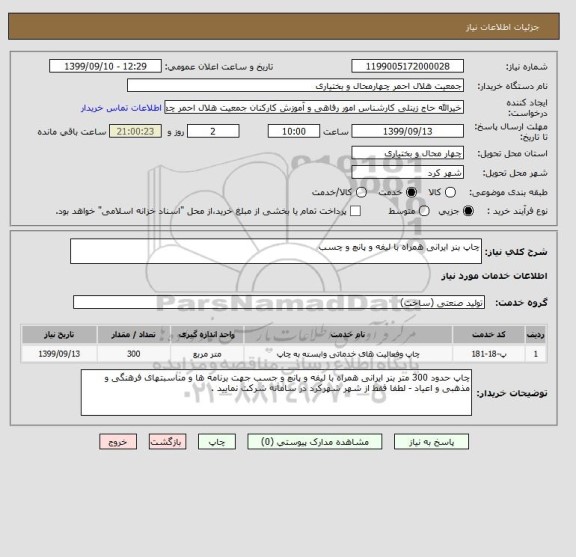 استعلام چاپ بنر ایرانی همراه با لیفه و پانچ و چسب
