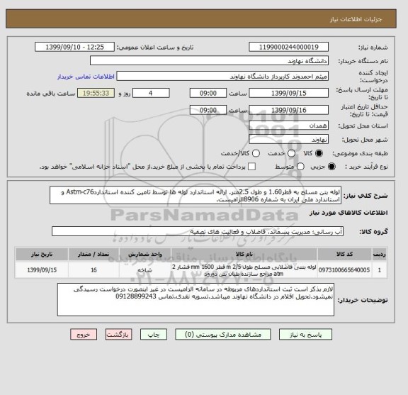 استعلام لوله بتن مسلح به قطر1.60 و طول 2.5متر. ارائه استاندارد لوله ها توسط تامین کننده استانداردAstm-c76 و استاندارد ملی ایران به شماره 8906الزامیست.