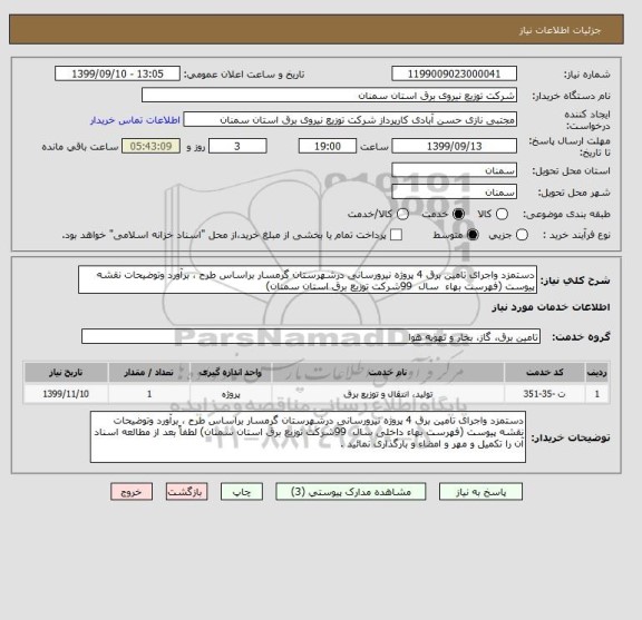 استعلام دستمزد واجرای تامین برق 4 پروژه نیرورسانی درشهرستان گرمسار براساس طرح ، برآورد وتوضیحات نقشه پیوست (فهرست بهاء  سال  99شرکت توزیع برق استان سمنان)